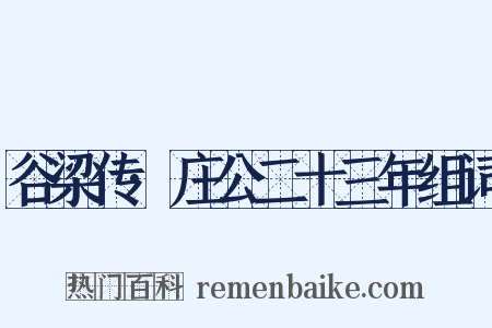 谷梁传·庄公二十三年组词是什么意思的图片